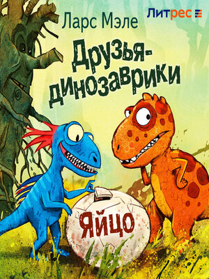 cover image of Друзья-динозаврики. Яйцо